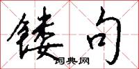 镂句怎么写好看