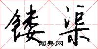 镂渠怎么写好看