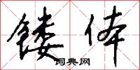 镂体怎么写好看