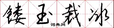 镂玉裁冰怎么写好看