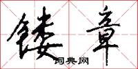 镂章怎么写好看