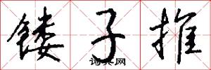 镂子推怎么写好看