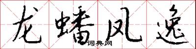 龙蟠凤逸怎么写好看