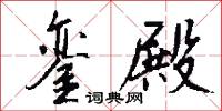 銮殿怎么写好看