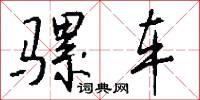 骡车怎么写好看