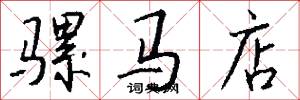 骡马店怎么写好看