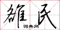 雒民怎么写好看