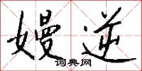 嫚逆怎么写好看