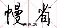 幔省怎么写好看