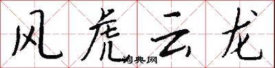 风虎云龙怎么写好看