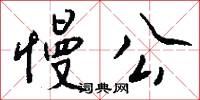 慢公怎么写好看