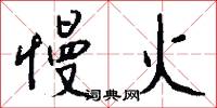慢火怎么写好看