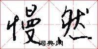 慢然怎么写好看