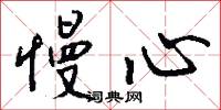 慢心怎么写好看