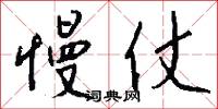 慢仗怎么写好看