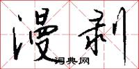 漫剥怎么写好看