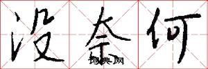 没奈何怎么写好看