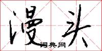 漫头怎么写好看