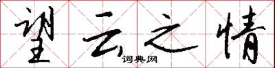 望云之情怎么写好看