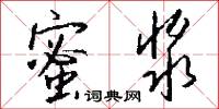 蜜浆怎么写好看