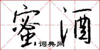 蜜酒怎么写好看