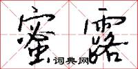 蜜露怎么写好看