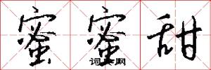 蜜蜜甜怎么写好看