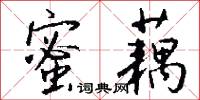 蜜藕怎么写好看