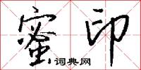 蜜印怎么写好看