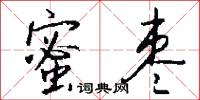 蜜枣怎么写好看