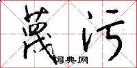 蔑污怎么写好看