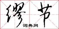 缪节怎么写好看