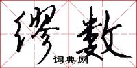 缪数怎么写好看
