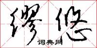 缪悠怎么写好看