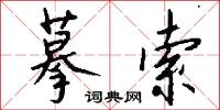 摹索怎么写好看