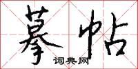 摹帖怎么写好看