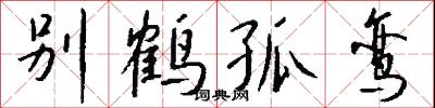别鹤孤鸾怎么写好看