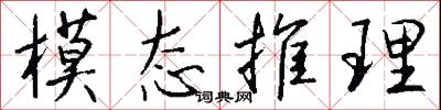 模态推理怎么写好看