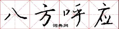 八方呼应怎么写好看