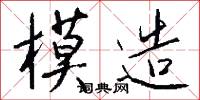 模造怎么写好看