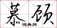 慕顾怎么写好看