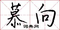 慕向怎么写好看
