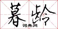 暮龄怎么写好看