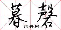 暮磬怎么写好看