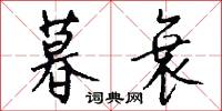 暮衰怎么写好看