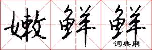 嫩鲜鲜怎么写好看