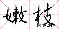 嫩枝怎么写好看