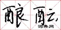酿酝怎么写好看