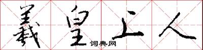 羲皇上人怎么写好看