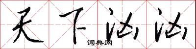 天下汹汹怎么写好看